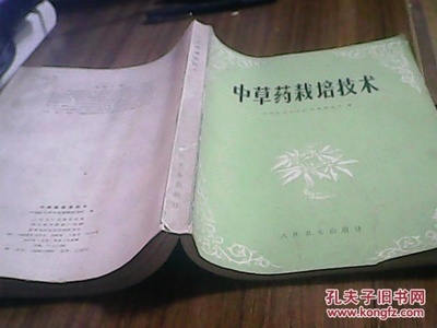 中草药栽培技术_中国医学科学院药物研究所编_孔夫子旧书网