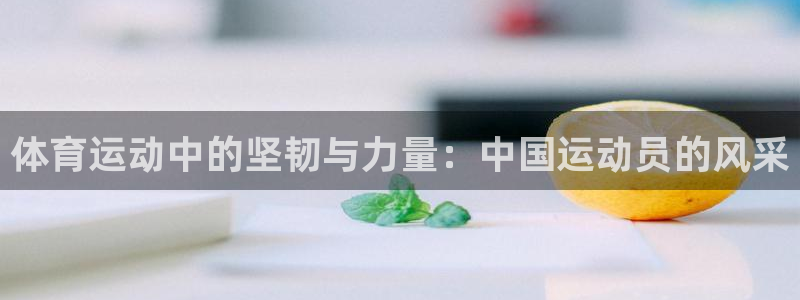球速体育：体育运动中的坚韧与力量：中国运动员的风采